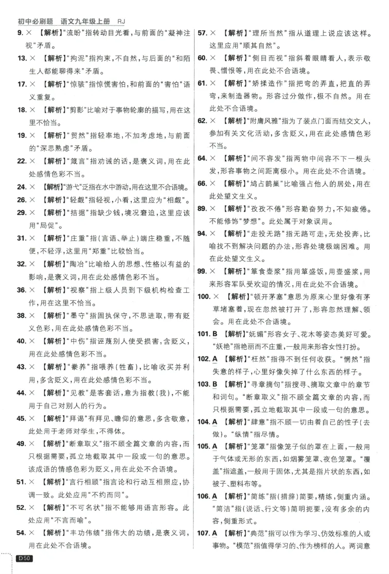 2025版《初中必刷题》语文RJ9上-批注式详答与详析_初中全科电子版试卷练习试题_25初中必刷题_2025版《初中必刷题》语文RJ9上
