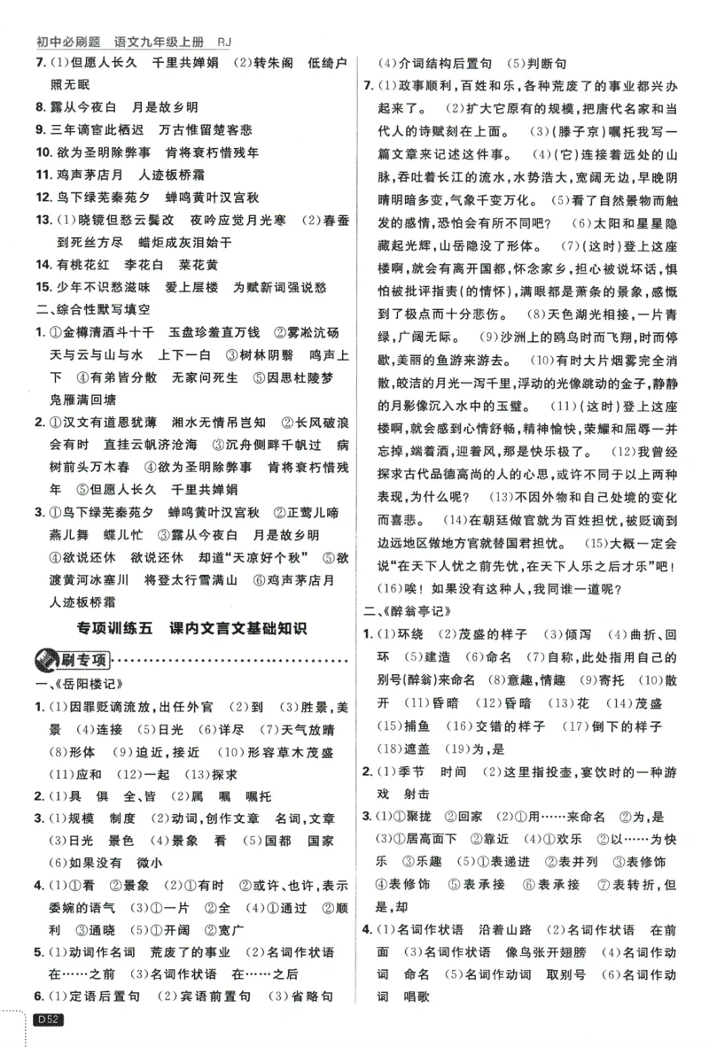 2025版《初中必刷题》语文RJ9上-批注式详答与详析_初中全科电子版试卷练习试题_25初中必刷题_2025版《初中必刷题》语文RJ9上