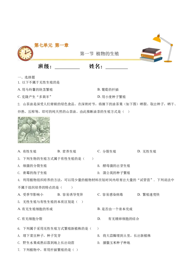 7.1.1植物的生殖（基础练）-（人教版）（原卷版）_初中全科电子版试卷练习试题_生物_生物8下练习_人教生物8年级下课时练习51份