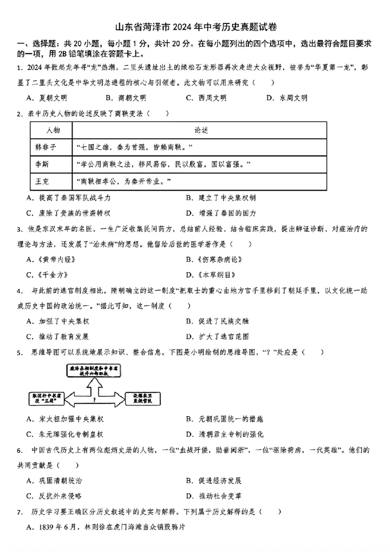 2024年山东省菏泽市中考历史真题_山东历年中考真题_山东省历年中考真题2013~2024_初中历史历年真题（2013-2024）