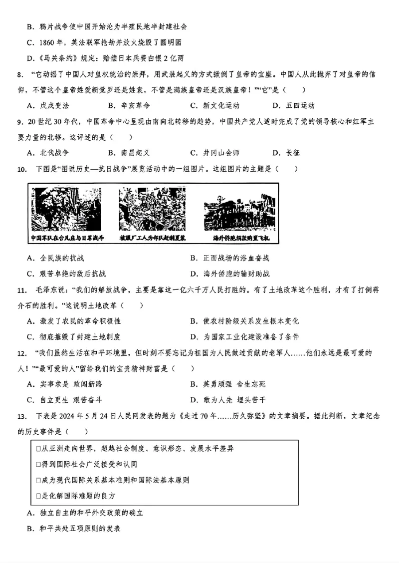 2024年山东省菏泽市中考历史真题_山东历年中考真题_山东省历年中考真题2013~2024_初中历史历年真题（2013-2024）