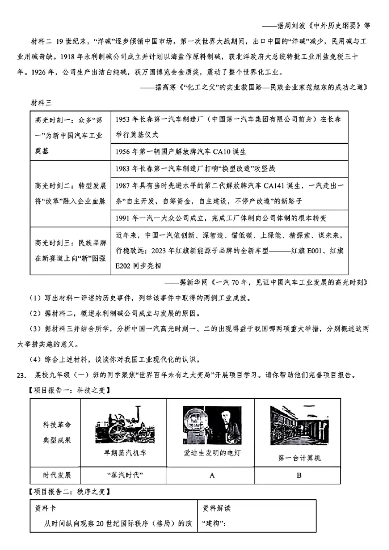 2024年山东省菏泽市中考历史真题_山东历年中考真题_山东省历年中考真题2013~2024_初中历史历年真题（2013-2024）