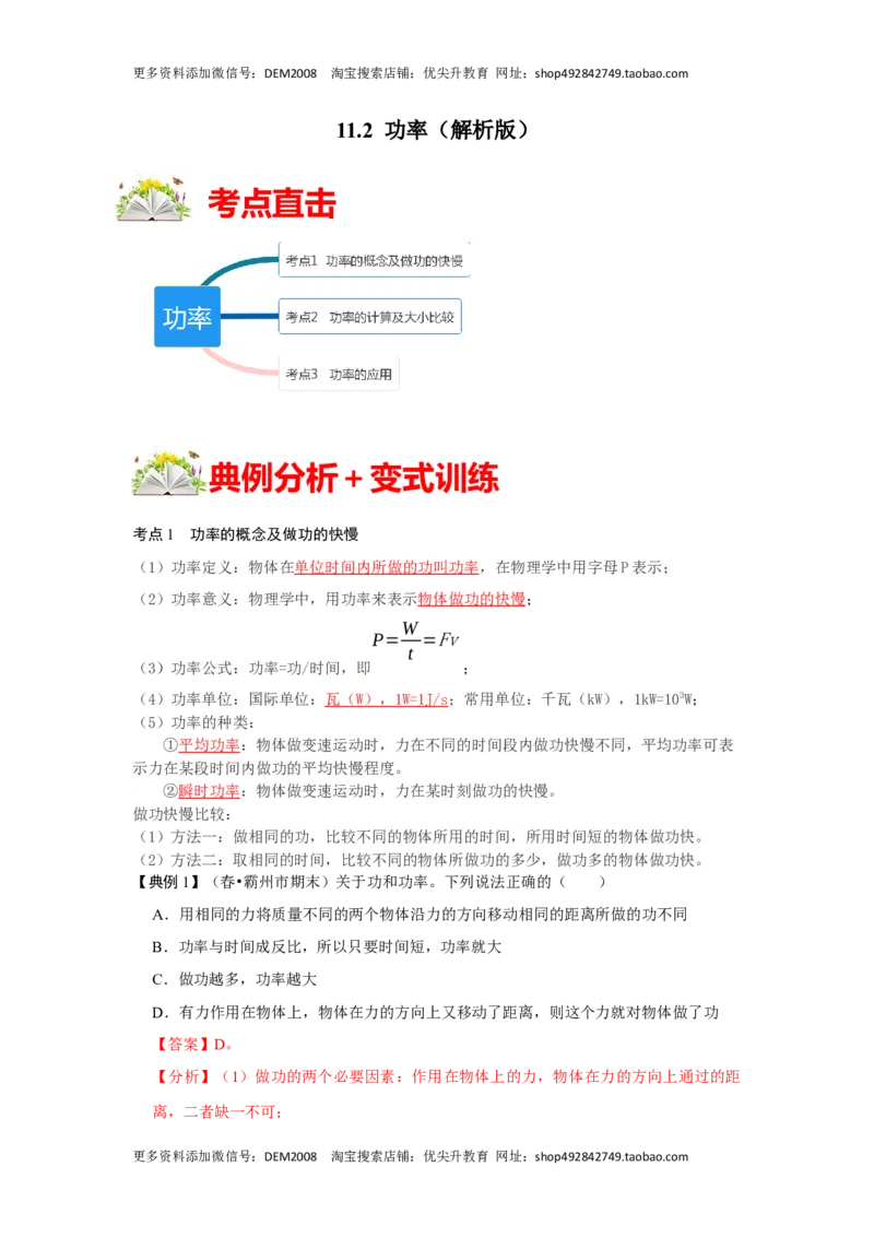 11.2功率（解析版）_初中全科电子版试卷练习试题_物理_8年级下册物理试题_人教版物理八年级下课时练习（045份）_课时练习第1套20份