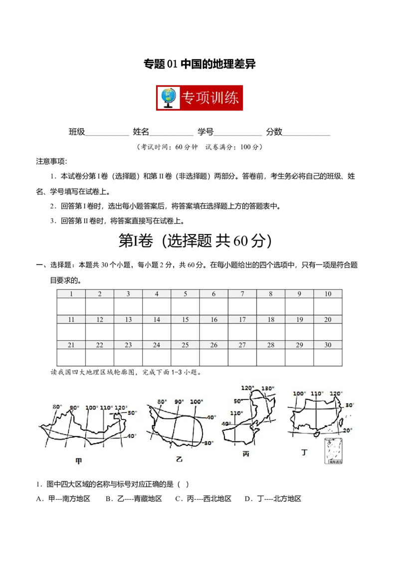 专题01中国的地理差异专项训练-（人教版）（解析版）_初中全科电子版试卷练习试题_地理_人教地理8下试题试卷_人教地理8年级下专项练习14份