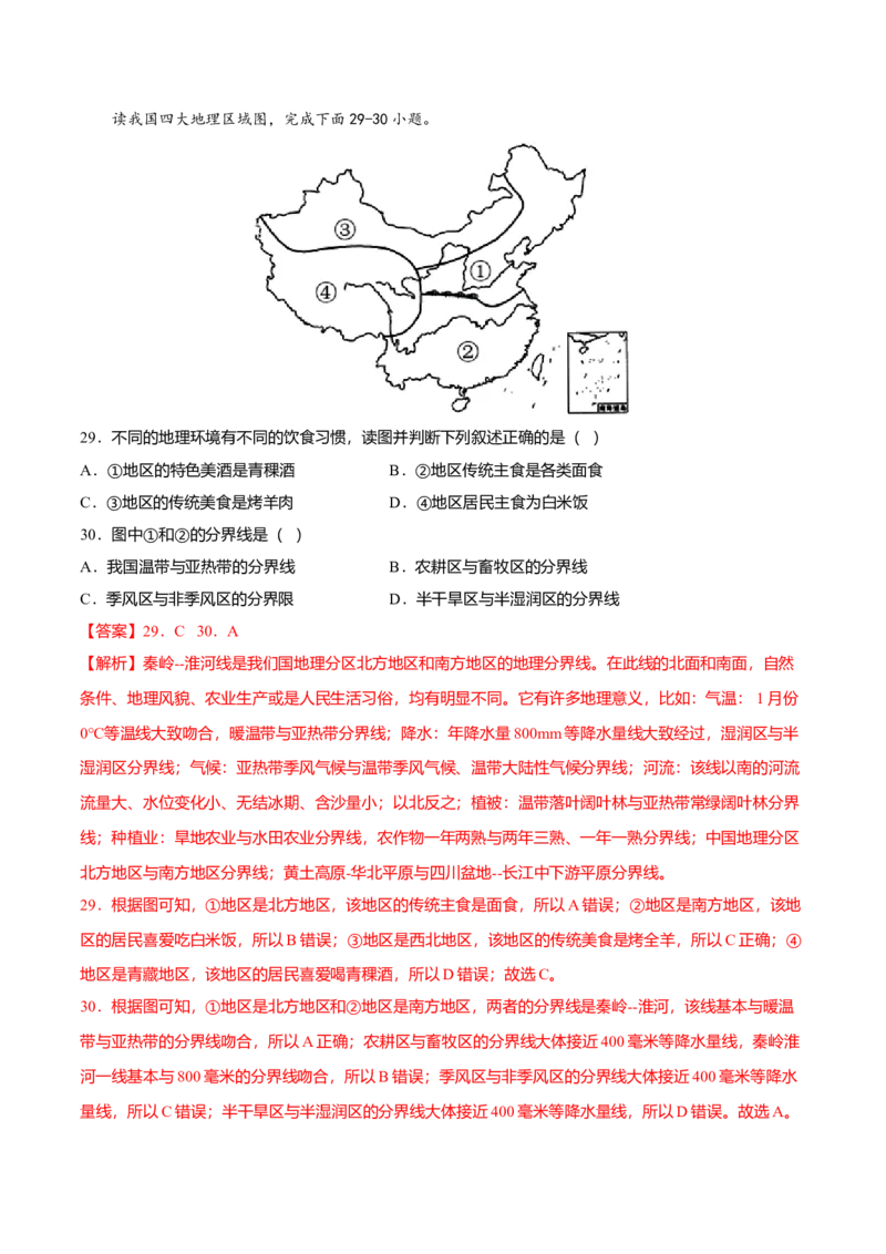 专题01中国的地理差异专项训练-（人教版）（解析版）_初中全科电子版试卷练习试题_地理_人教地理8下试题试卷_人教地理8年级下专项练习14份