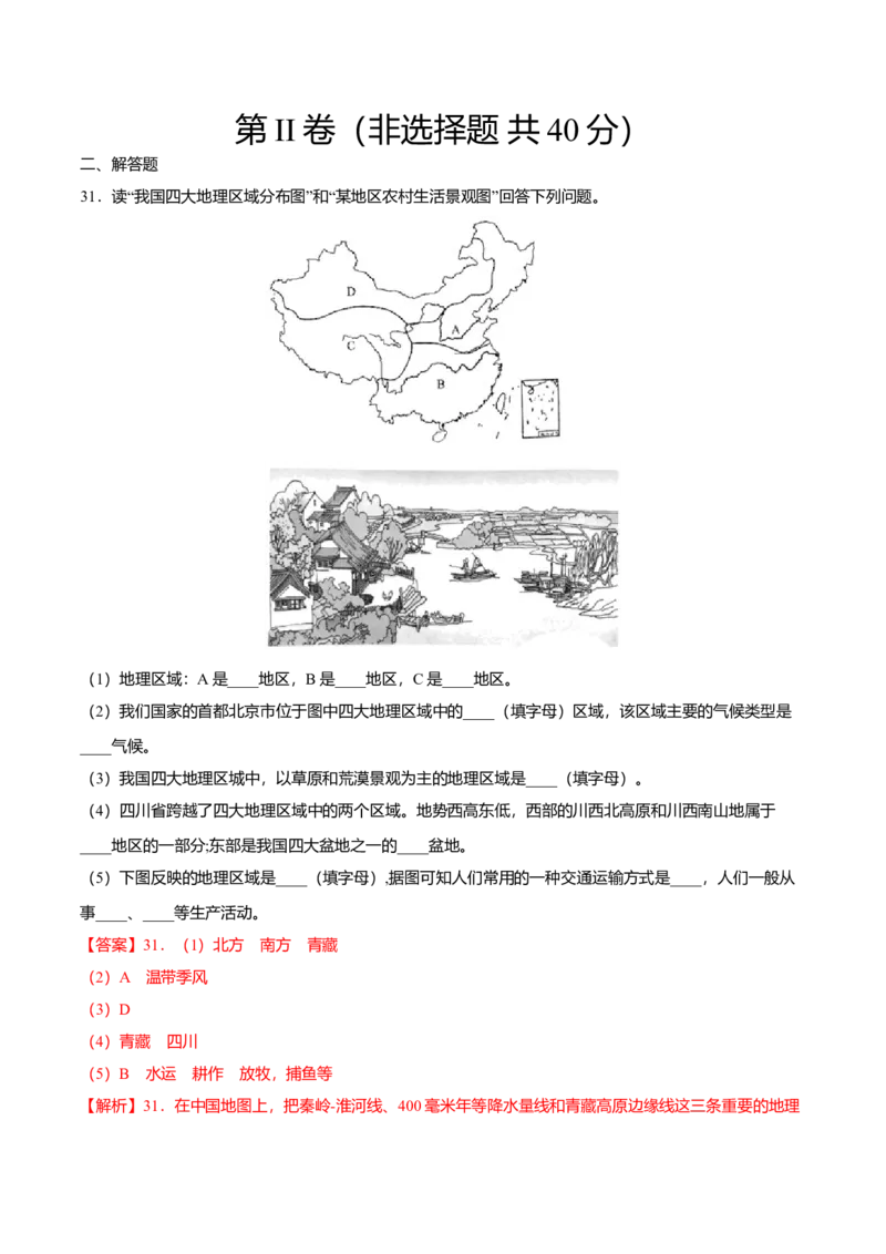 专题01中国的地理差异专项训练-（人教版）（解析版）_初中全科电子版试卷练习试题_地理_人教地理8下试题试卷_人教地理8年级下专项练习14份