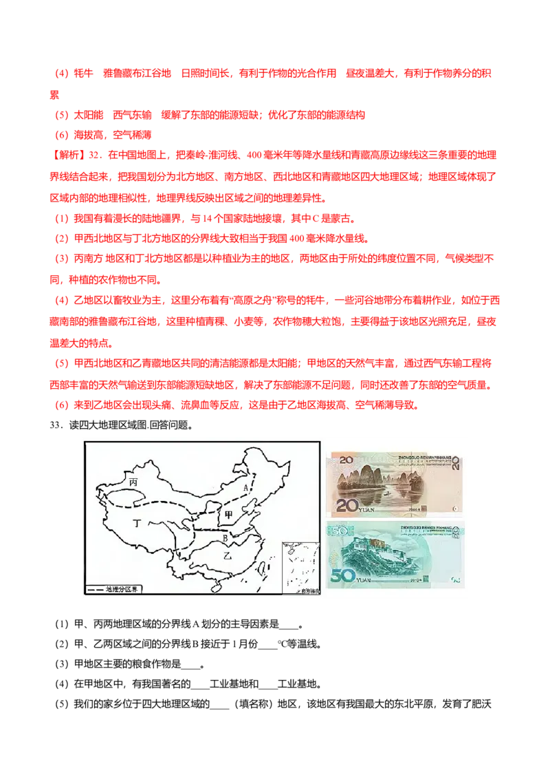 专题01中国的地理差异专项训练-（人教版）（解析版）_初中全科电子版试卷练习试题_地理_人教地理8下试题试卷_人教地理8年级下专项练习14份
