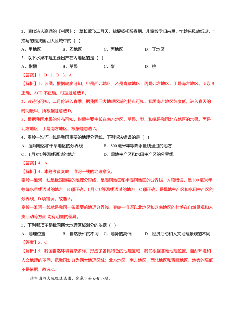 专题01中国的地理差异专项训练-（人教版）（解析版）_初中全科电子版试卷练习试题_地理_人教地理8下试题试卷_人教地理8年级下专项练习14份