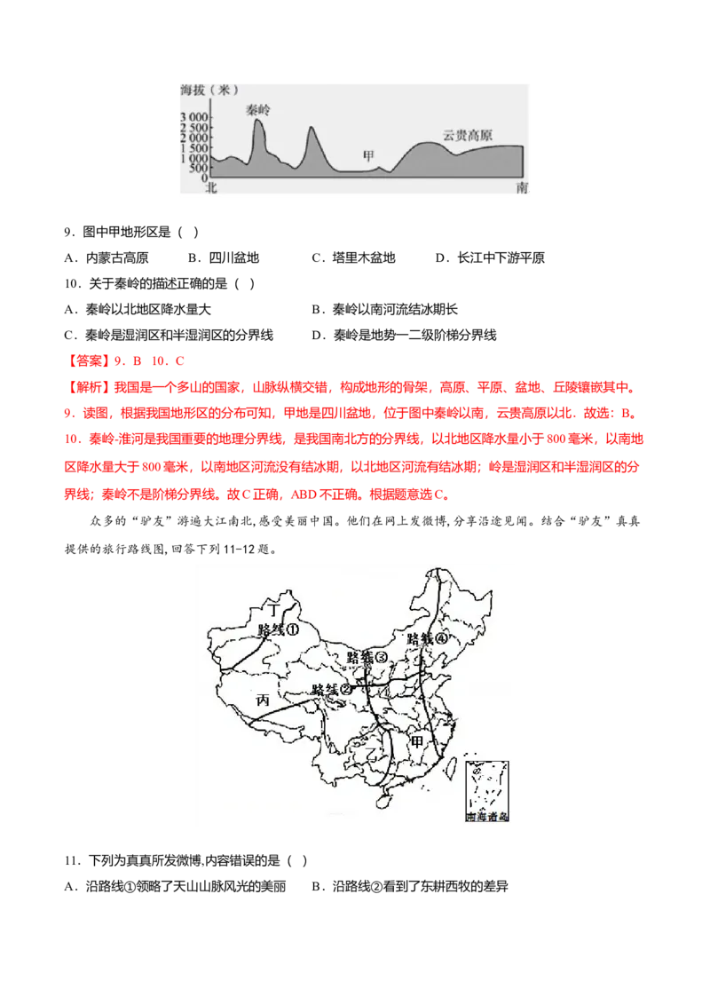 专题01中国的地理差异专项训练-（人教版）（解析版）_初中全科电子版试卷练习试题_地理_人教地理8下试题试卷_人教地理8年级下专项练习14份