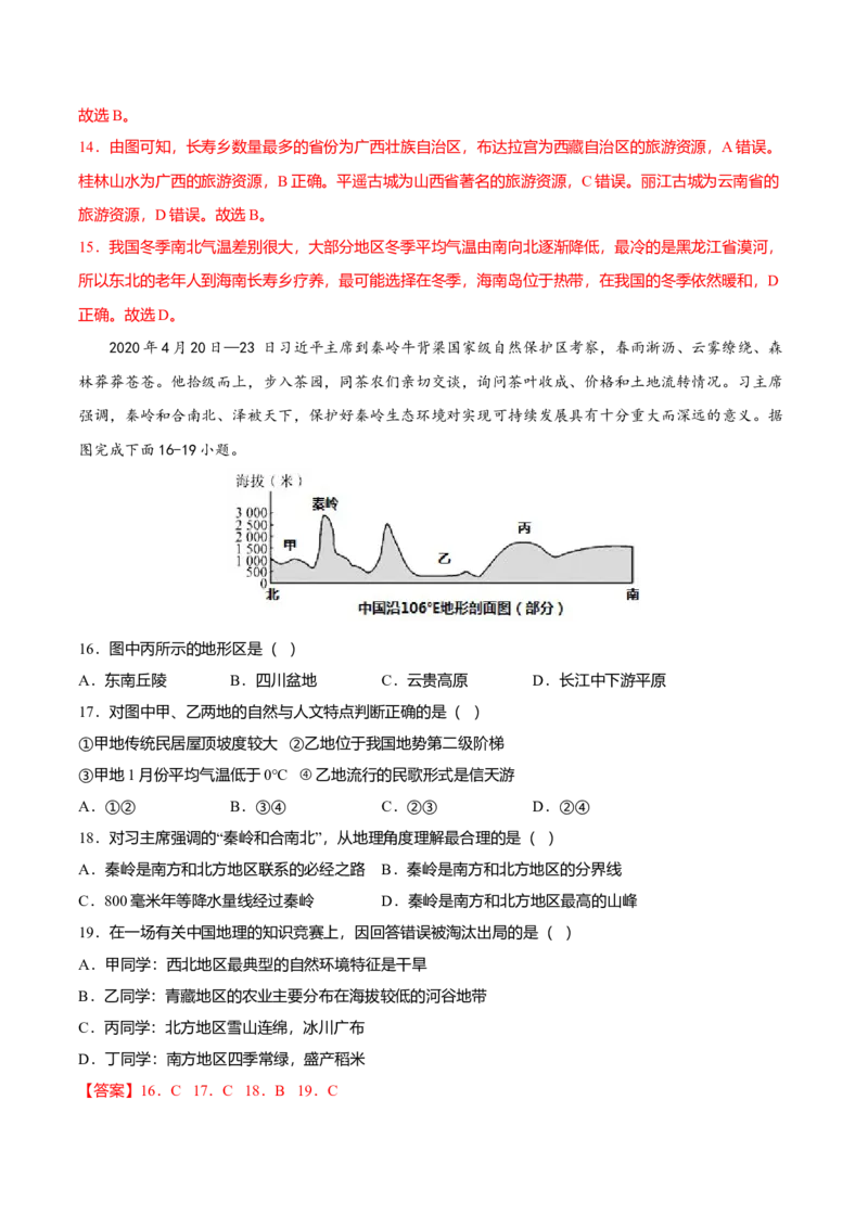 专题01中国的地理差异专项训练-（人教版）（解析版）_初中全科电子版试卷练习试题_地理_人教地理8下试题试卷_人教地理8年级下专项练习14份