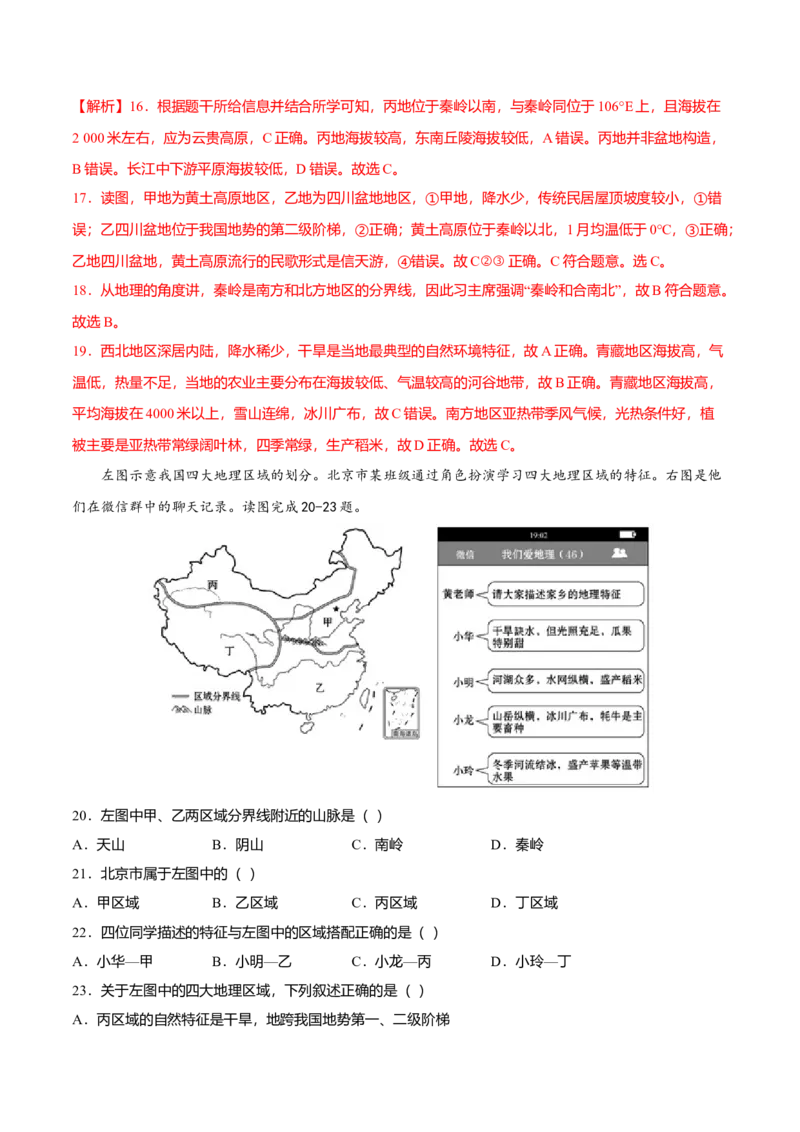专题01中国的地理差异专项训练-（人教版）（解析版）_初中全科电子版试卷练习试题_地理_人教地理8下试题试卷_人教地理8年级下专项练习14份