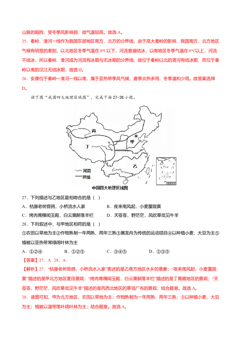 专题01中国的地理差异专项训练-（人教版）（解析版）_初中全科电子版试卷练习试题_地理_人教地理8下试题试卷_人教地理8年级下专项练习14份