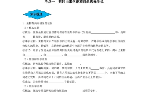 专题22生物的进化（串讲）（原卷版）_新高考复习资料_2024年新高考复习资料_一轮复习资料_完备战2024年高考生物一轮复习串讲精练（新高考专用）_串讲