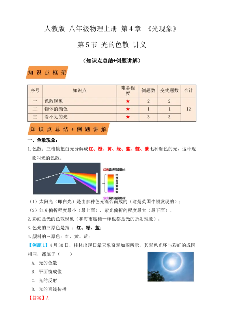 4.5光的色散（知识点+例题）（解析版）_初中全科电子版试卷练习试题_物理_8年级上册物理试题_人教版物理八年级上课时练习（104份）_课时练习第1套53