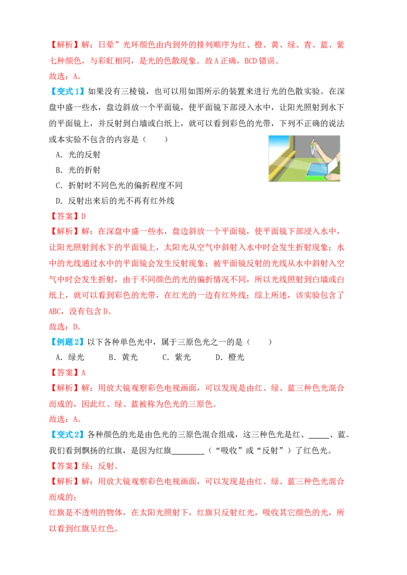 4.5光的色散（知识点+例题）（解析版）_初中全科电子版试卷练习试题_物理_8年级上册物理试题_人教版物理八年级上课时练习（104份）_课时练习第1套53