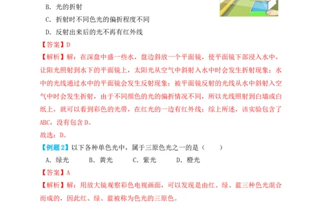 4.5光的色散（知识点+例题）（解析版）_初中全科电子版试卷练习试题_物理_8年级上册物理试题_人教版物理八年级上课时练习（104份）_课时练习第1套53