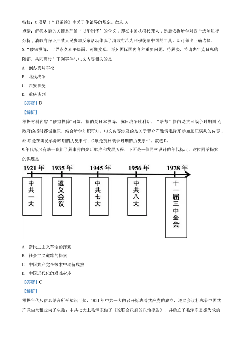 2018山东菏泽历史试卷+答案+解析(word整理版)_山东历年中考真题_山东省历年中考真题2013~2024_初中历史历年真题（2013-2024）