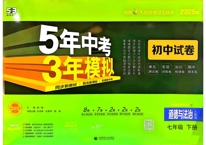 2025春53初中试卷道法人教版7年级下册_初中全科电子版试卷练习试题_初中全科《53中考试卷》2025版（多版本）_2025春53初中试卷7年级下册人教版(1)