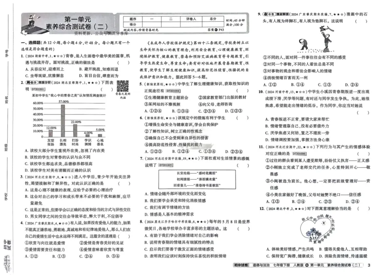 2025春53初中试卷道法人教版7年级下册_初中全科电子版试卷练习试题_初中全科《53中考试卷》2025版（多版本）_2025春53初中试卷7年级下册人教版(1)