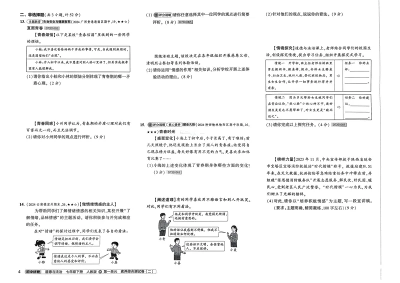 2025春53初中试卷道法人教版7年级下册_初中全科电子版试卷练习试题_初中全科《53中考试卷》2025版（多版本）_2025春53初中试卷7年级下册人教版(1)