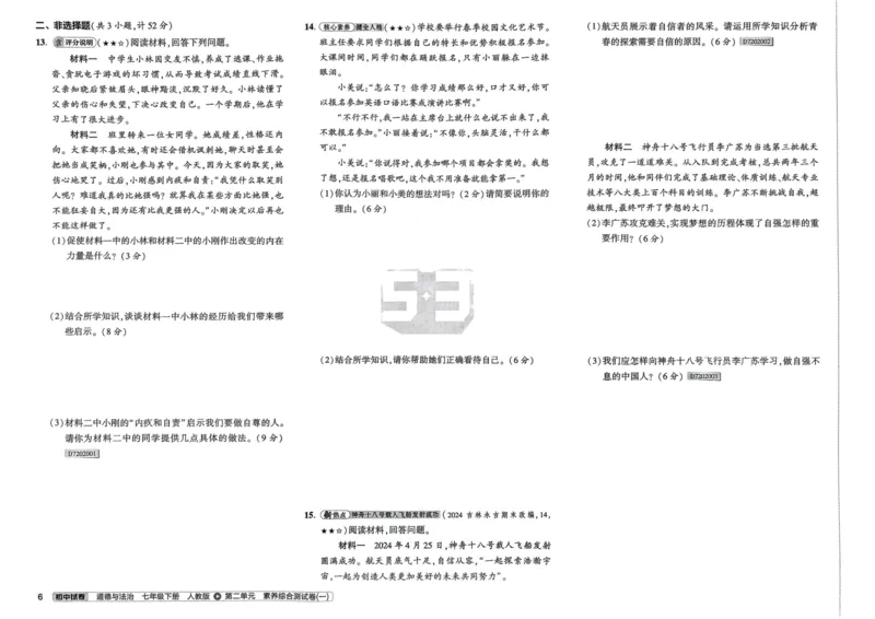 2025春53初中试卷道法人教版7年级下册_初中全科电子版试卷练习试题_初中全科《53中考试卷》2025版（多版本）_2025春53初中试卷7年级下册人教版(1)