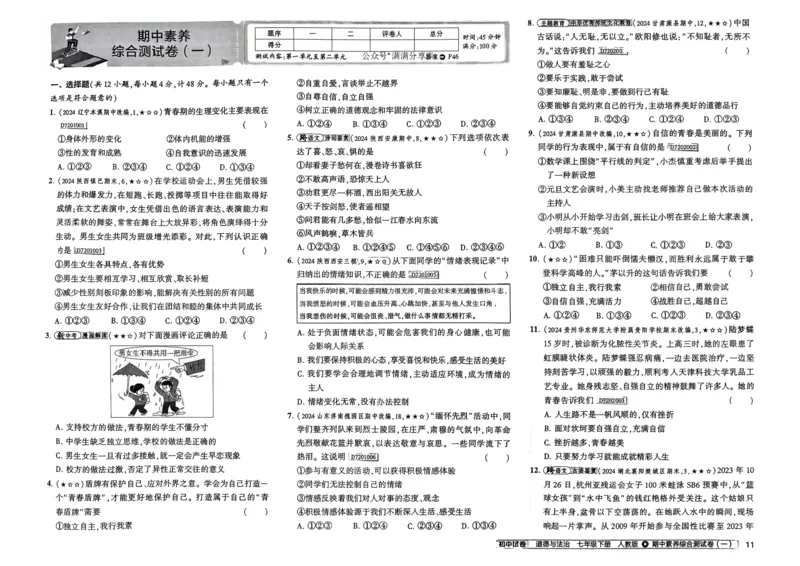 2025春53初中试卷道法人教版7年级下册_初中全科电子版试卷练习试题_初中全科《53中考试卷》2025版（多版本）_2025春53初中试卷7年级下册人教版(1)