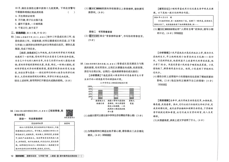 2025春53初中试卷道法人教版7年级下册_初中全科电子版试卷练习试题_初中全科《53中考试卷》2025版（多版本）_2025春53初中试卷7年级下册人教版(1)