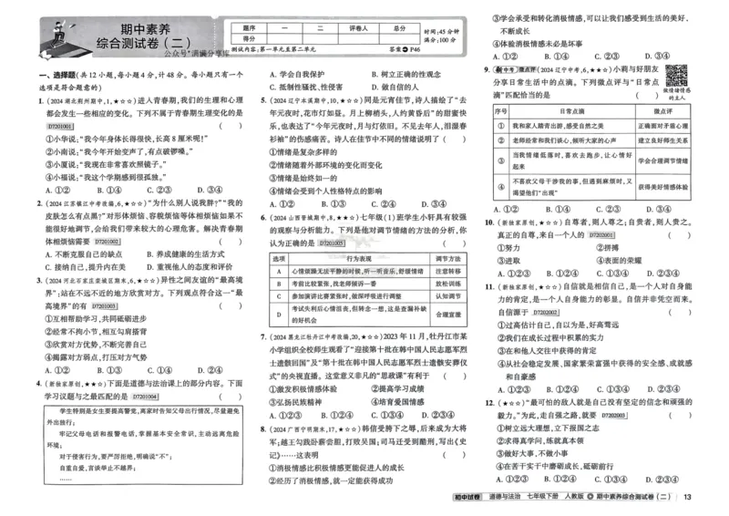 2025春53初中试卷道法人教版7年级下册_初中全科电子版试卷练习试题_初中全科《53中考试卷》2025版（多版本）_2025春53初中试卷7年级下册人教版(1)