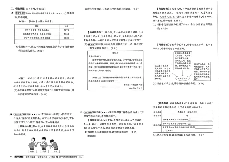 2025春53初中试卷道法人教版7年级下册_初中全科电子版试卷练习试题_初中全科《53中考试卷》2025版（多版本）_2025春53初中试卷7年级下册人教版(1)