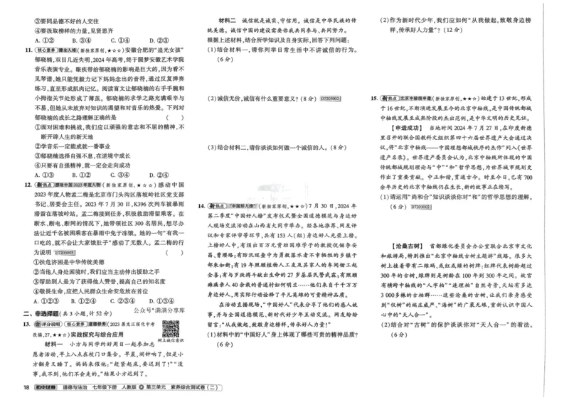 2025春53初中试卷道法人教版7年级下册_初中全科电子版试卷练习试题_初中全科《53中考试卷》2025版（多版本）_2025春53初中试卷7年级下册人教版(1)