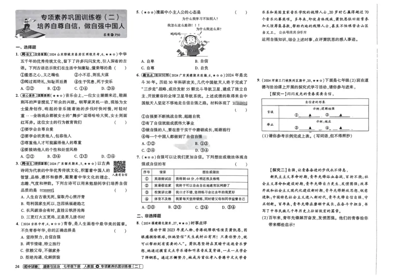 2025春53初中试卷道法人教版7年级下册_初中全科电子版试卷练习试题_初中全科《53中考试卷》2025版（多版本）_2025春53初中试卷7年级下册人教版(1)