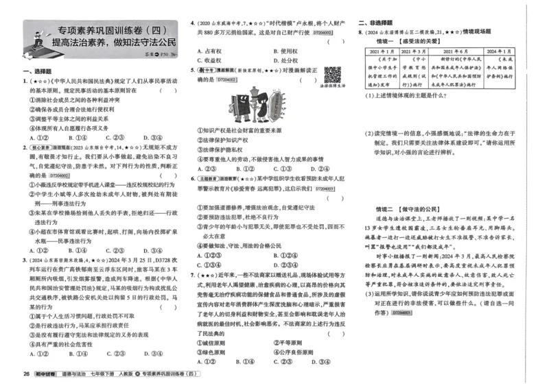2025春53初中试卷道法人教版7年级下册_初中全科电子版试卷练习试题_初中全科《53中考试卷》2025版（多版本）_2025春53初中试卷7年级下册人教版(1)