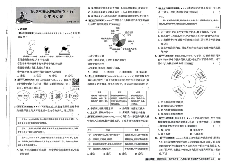 2025春53初中试卷道法人教版7年级下册_初中全科电子版试卷练习试题_初中全科《53中考试卷》2025版（多版本）_2025春53初中试卷7年级下册人教版(1)