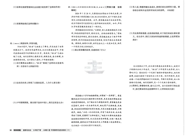 2025春53初中试卷道法人教版7年级下册_初中全科电子版试卷练习试题_初中全科《53中考试卷》2025版（多版本）_2025春53初中试卷7年级下册人教版(1)