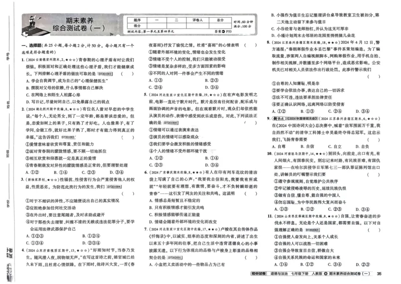 2025春53初中试卷道法人教版7年级下册_初中全科电子版试卷练习试题_初中全科《53中考试卷》2025版（多版本）_2025春53初中试卷7年级下册人教版(1)