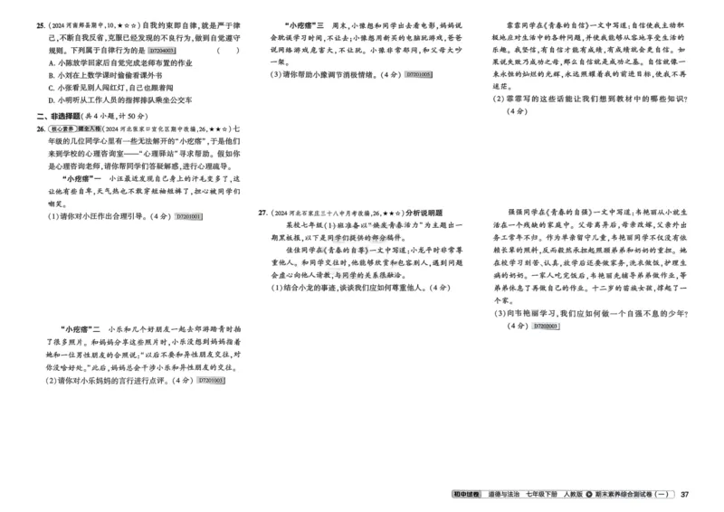 2025春53初中试卷道法人教版7年级下册_初中全科电子版试卷练习试题_初中全科《53中考试卷》2025版（多版本）_2025春53初中试卷7年级下册人教版(1)