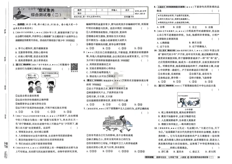 2025春53初中试卷道法人教版7年级下册_初中全科电子版试卷练习试题_初中全科《53中考试卷》2025版（多版本）_2025春53初中试卷7年级下册人教版(1)