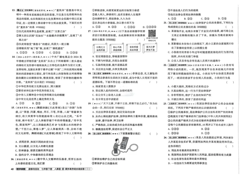 2025春53初中试卷道法人教版7年级下册_初中全科电子版试卷练习试题_初中全科《53中考试卷》2025版（多版本）_2025春53初中试卷7年级下册人教版(1)