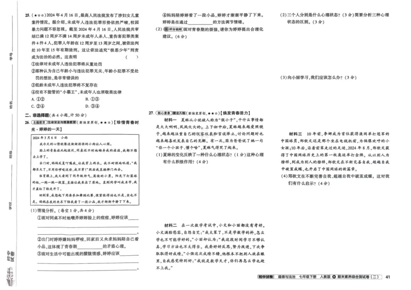 2025春53初中试卷道法人教版7年级下册_初中全科电子版试卷练习试题_初中全科《53中考试卷》2025版（多版本）_2025春53初中试卷7年级下册人教版(1)