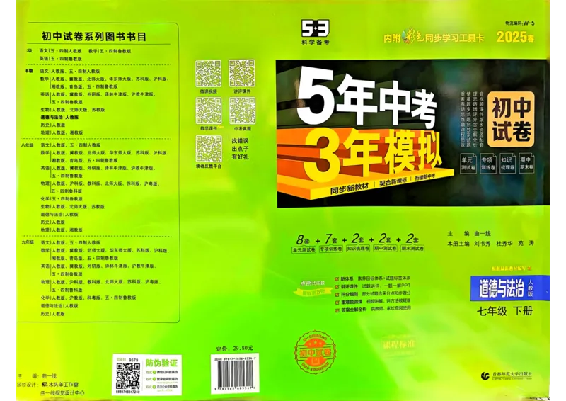2025春53初中试卷道法人教版7年级下册_初中全科电子版试卷练习试题_初中全科《53中考试卷》2025版（多版本）_2025春53初中试卷7年级下册人教版(1)