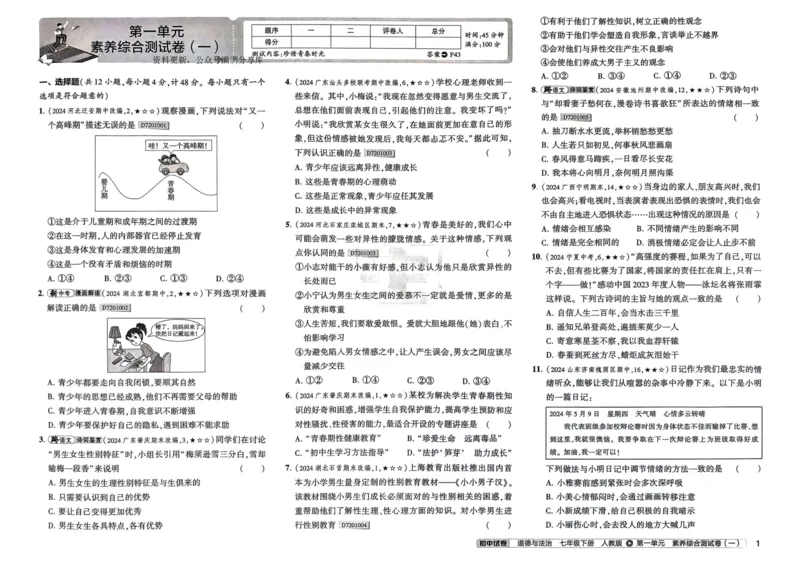 2025春53初中试卷道法人教版7年级下册_初中全科电子版试卷练习试题_初中全科《53中考试卷》2025版（多版本）_2025春53初中试卷7年级下册人教版(1)