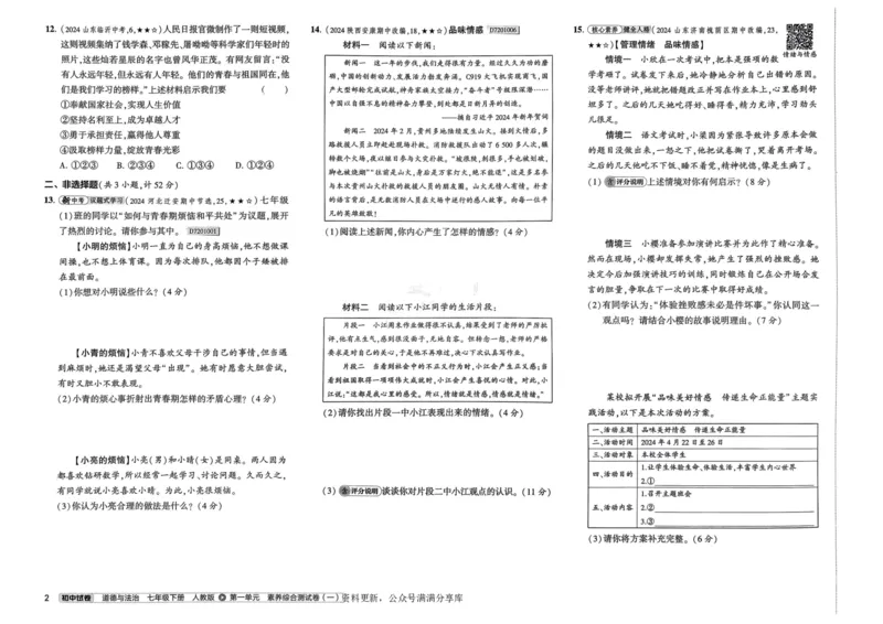 2025春53初中试卷道法人教版7年级下册_初中全科电子版试卷练习试题_初中全科《53中考试卷》2025版（多版本）_2025春53初中试卷7年级下册人教版(1)