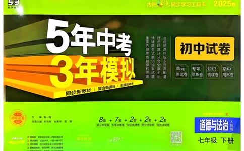 2025春53初中试卷道法人教版7年级下册_初中全科电子版试卷练习试题_初中全科《53中考试卷》2025版（多版本）_2025春53初中试卷7年级下册人教版(1)