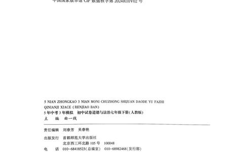 2025春53初中试卷道法人教版7年级下册_初中全科电子版试卷练习试题_初中全科《53中考试卷》2025版（多版本）_2025春53初中试卷7年级下册人教版(1)