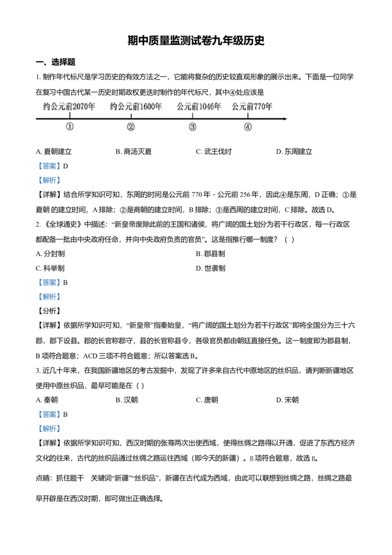 九年级下学期期中历史试题（解析版）_初中全科电子版试卷练习试题_历史_历史人教版9下试卷_部编人教版历史9年级下期中试卷05份