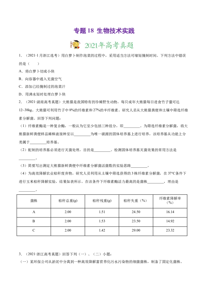 专题18生物技术实践-2021年高考真题和模拟题生物分项汇编（原卷版）_新高考复习资料_2022年新高考复习资料_2021年高考真题和模拟题生物分项汇编7.30更新