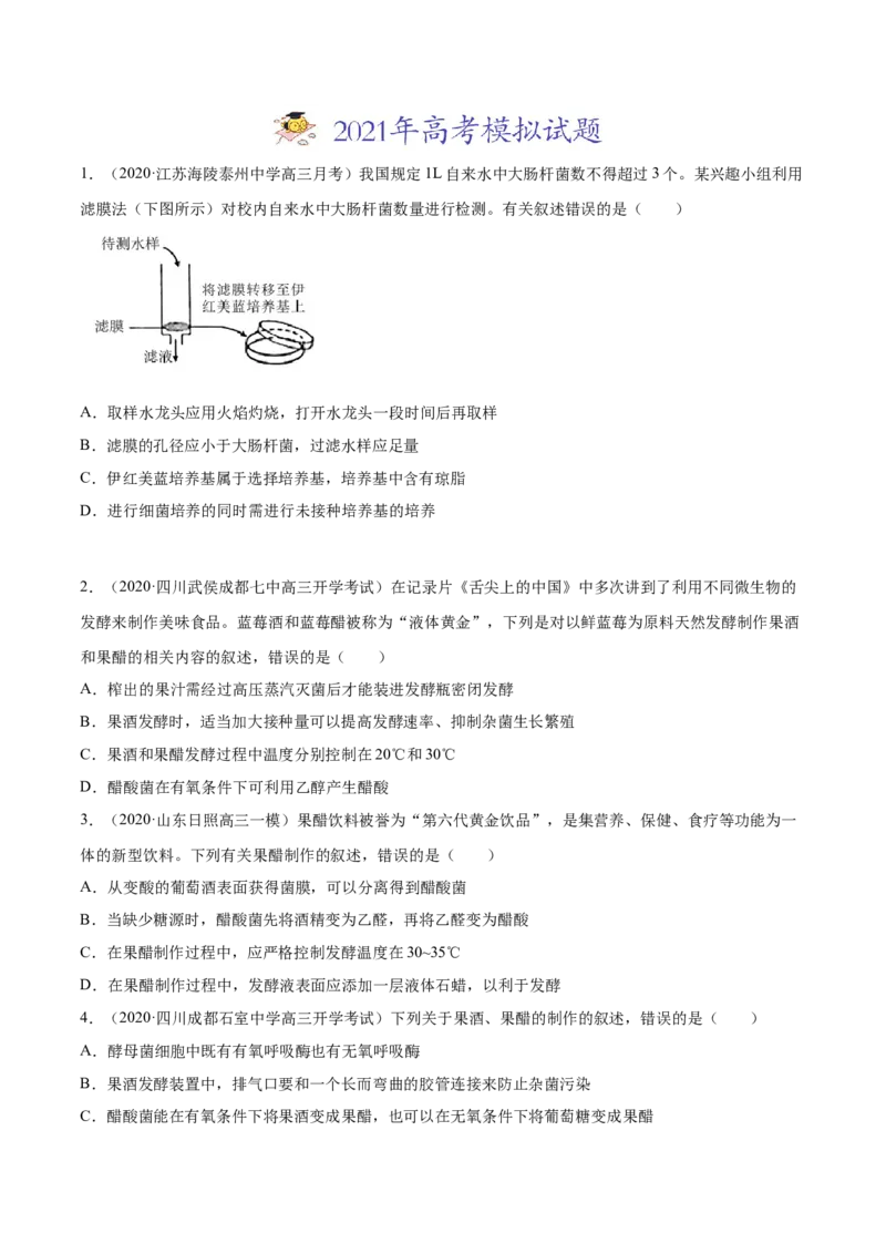 专题18生物技术实践-2021年高考真题和模拟题生物分项汇编（原卷版）_新高考复习资料_2022年新高考复习资料_2021年高考真题和模拟题生物分项汇编7.30更新