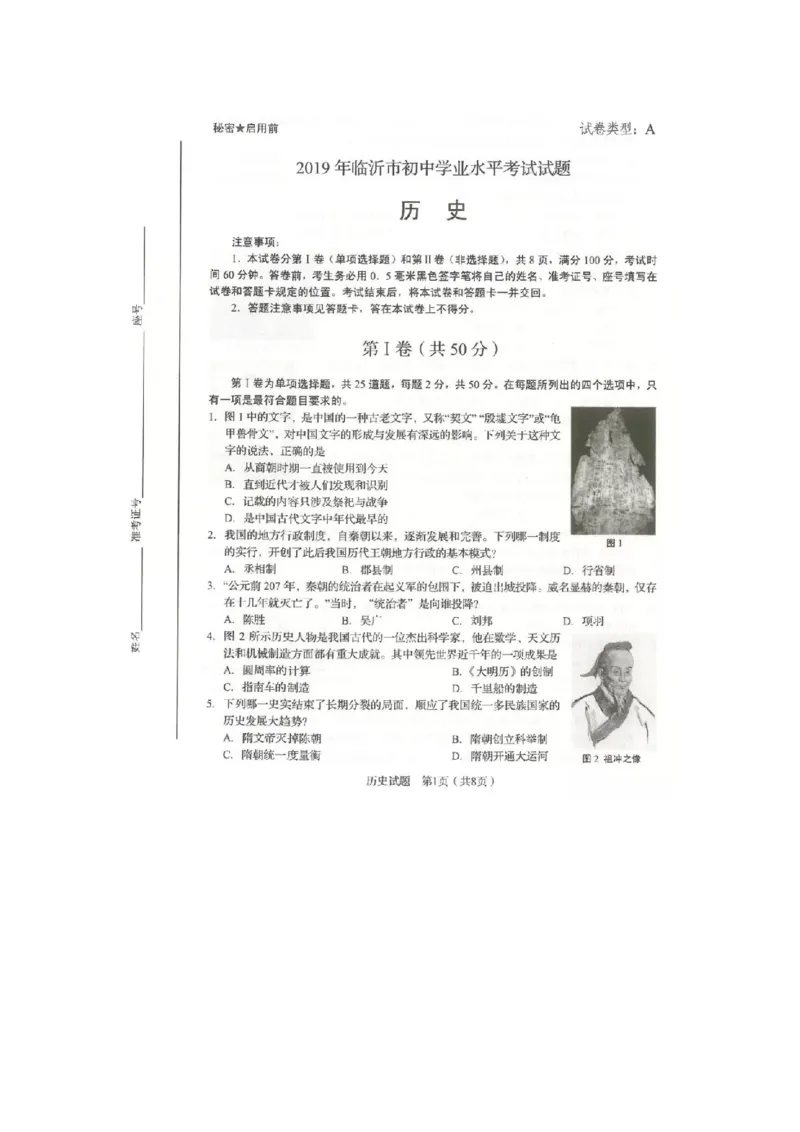 2019山东临沂历史试卷(图片word版)_山东历年中考真题_山东省历年中考真题2013~2024_初中历史历年真题（2013-2024）
