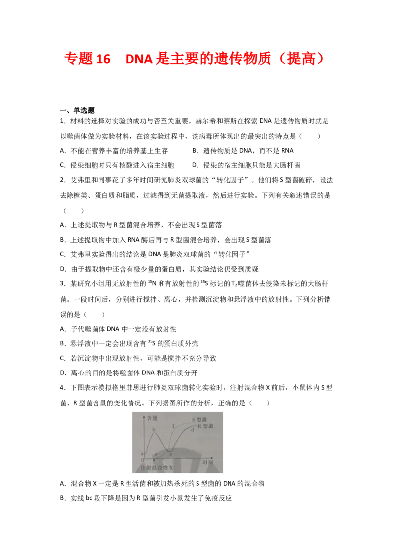 专题16_DNA是主要的遗传物质(学生版)_新高考复习资料_2023年新高考复习资料_二轮复习_增分要点2023高考生物二轮复习专题解读和分层训练291073137