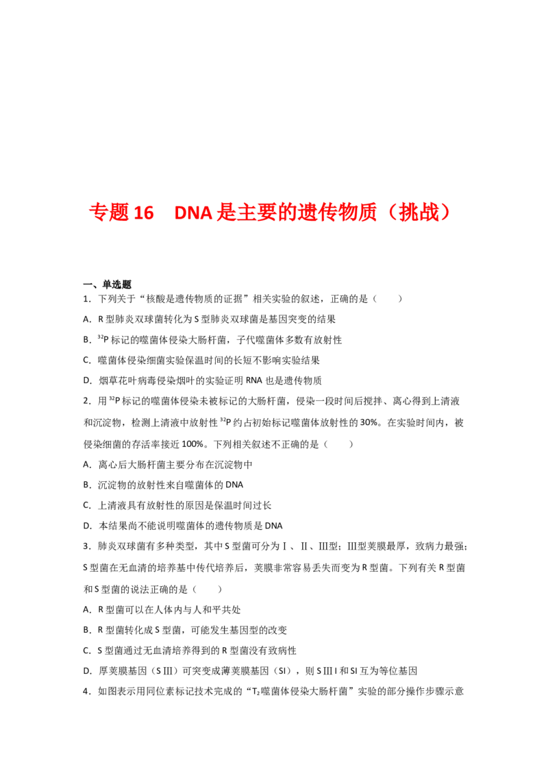 专题16_DNA是主要的遗传物质(学生版)_新高考复习资料_2023年新高考复习资料_二轮复习_增分要点2023高考生物二轮复习专题解读和分层训练291073137